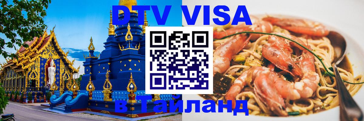 VISA в Тайланд для удалёнщиков 